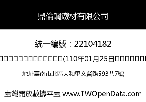 鼎倫鋼鐵材有限公司