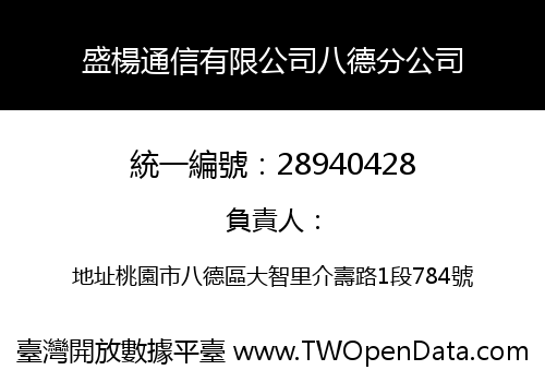 盛楊通信有限公司八德分公司