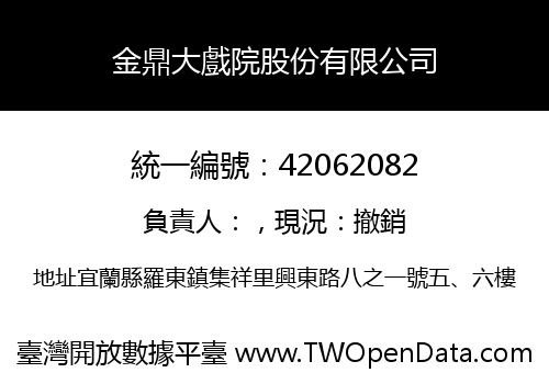 金鼎大戲院股份有限公司