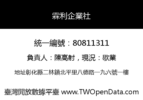 霖利企業社