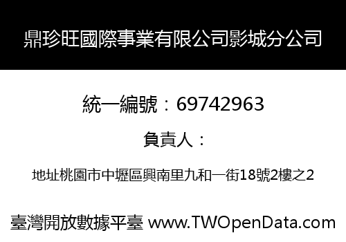 鼎珍旺國際事業有限公司影城分公司