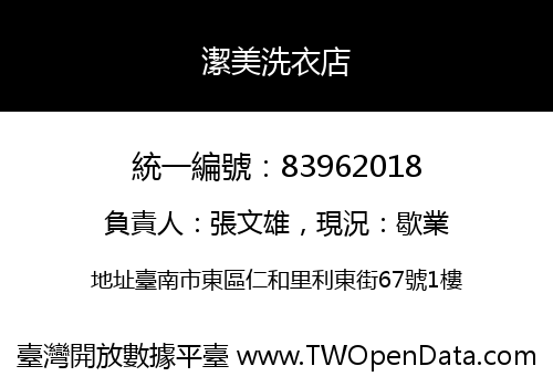 潔美洗衣店