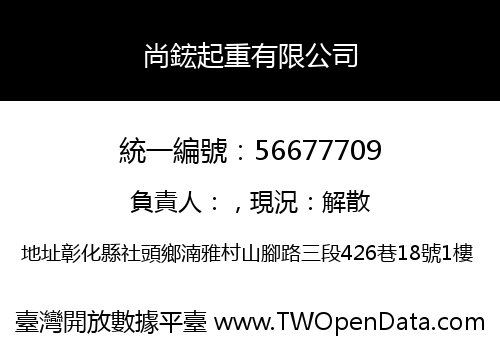 尚鋐起重有限公司