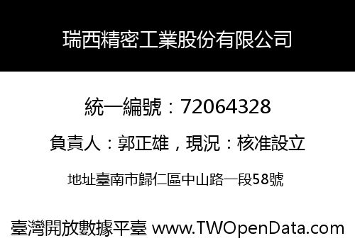 瑞西精密工業股份有限公司