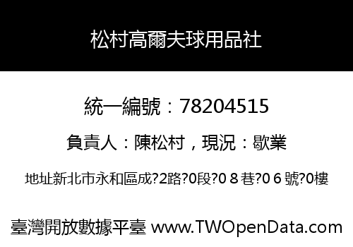 松村高爾夫球用品社