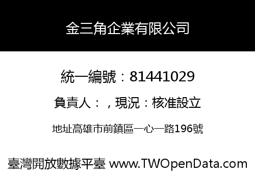 金三角企業有限公司