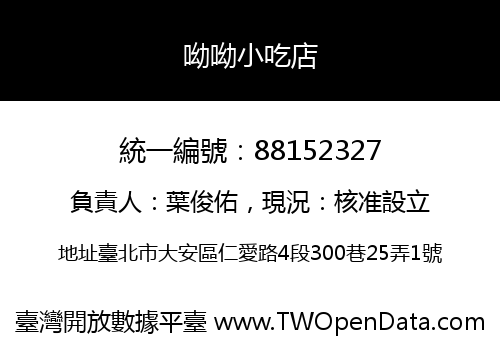 呦呦小吃店