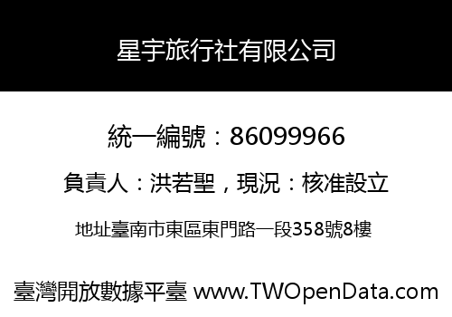 星宇旅行社有限公司