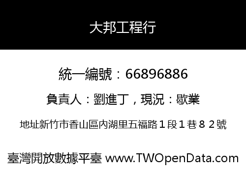 大邦工程行