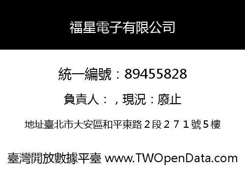 福星電子有限公司