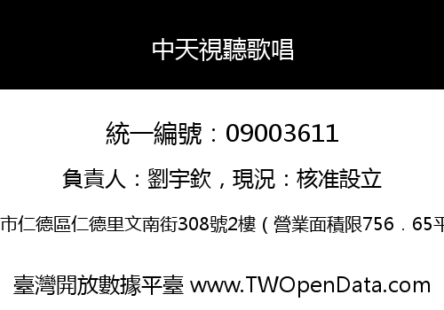 中天視聽歌唱