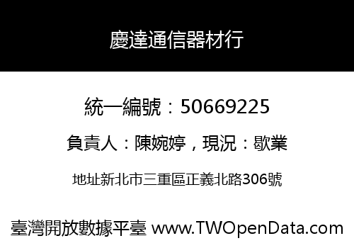 慶達通信器材行