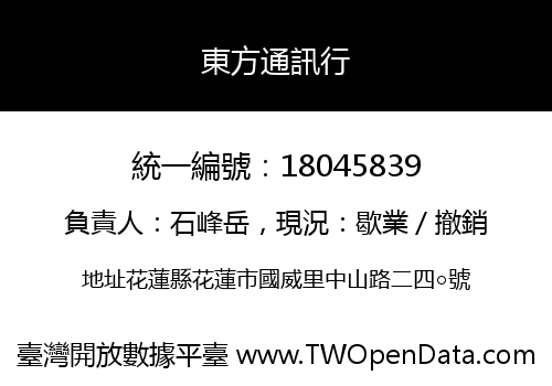 東方通訊行