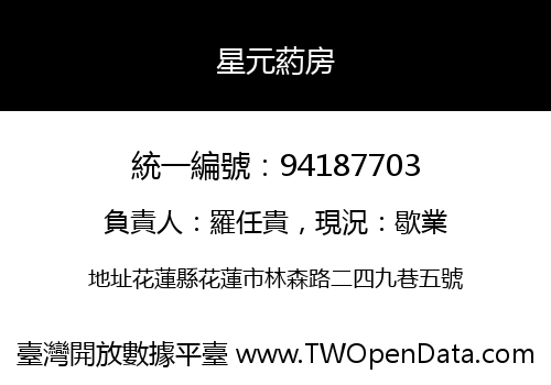 星元葯房