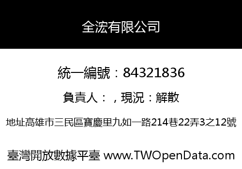 全浤有限公司