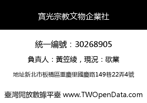 寶光宗教文物企業社
