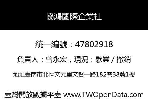 協鴻國際企業社