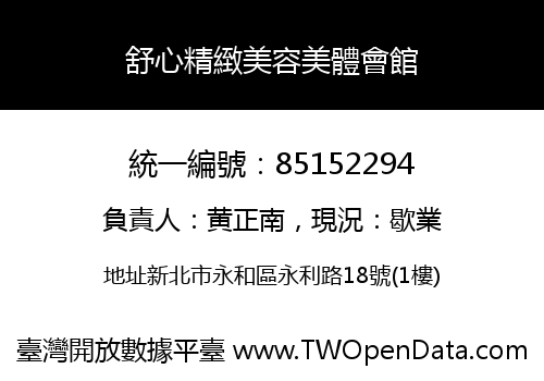 舒心精緻美容美體會館