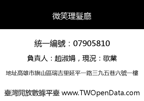 微笑理髮廳