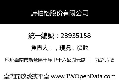 詩伯格股份有限公司