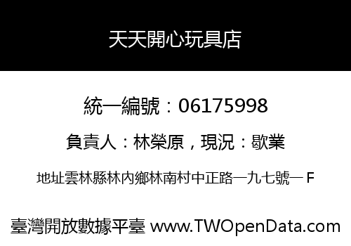 天天開心玩具店