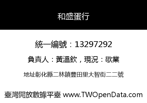 和盛蛋行