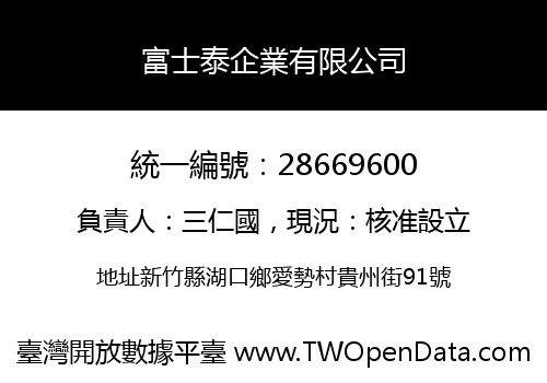 富士泰企業有限公司