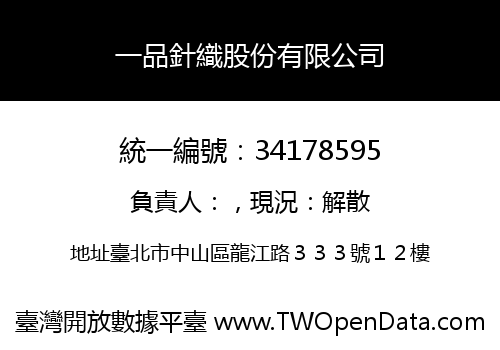 一品針織股份有限公司