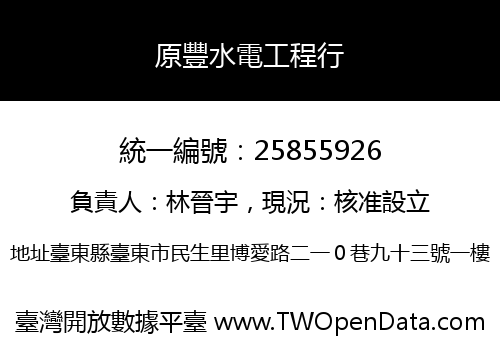 原豐水電工程行