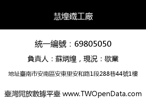 慧煌鐵工廠