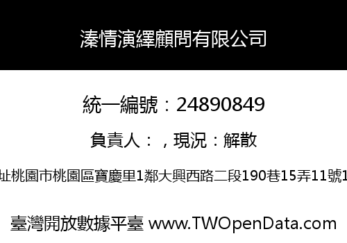 溱情演繹顧問有限公司