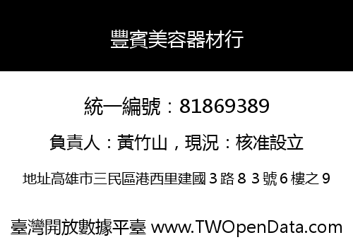 豐賓美容器材行