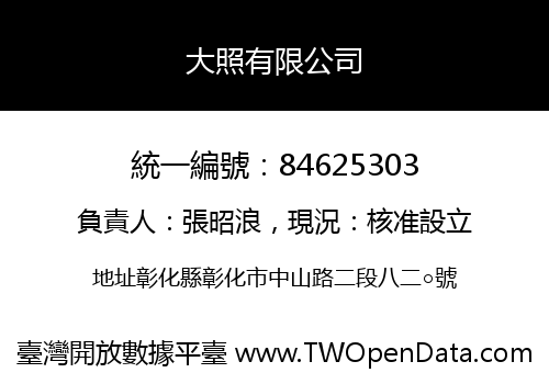 大照有限公司
