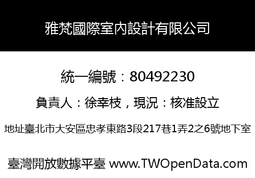 雅梵國際室內設計有限公司