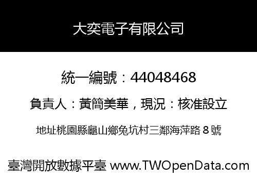 大奕電子有限公司