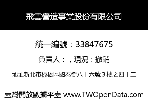 飛雲營造事業股份有限公司