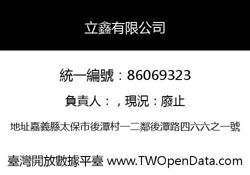 立鑫有限公司