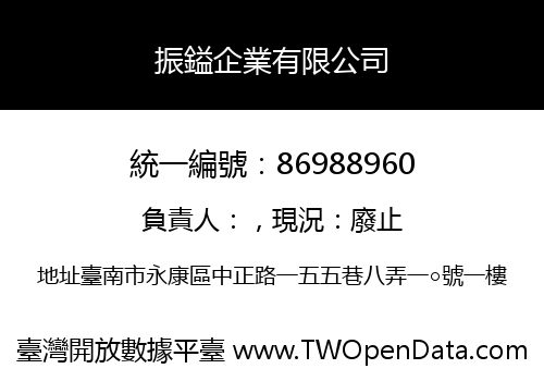 振鎰企業有限公司
