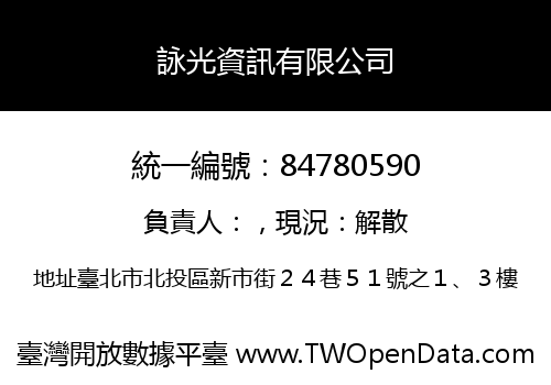 詠光資訊有限公司