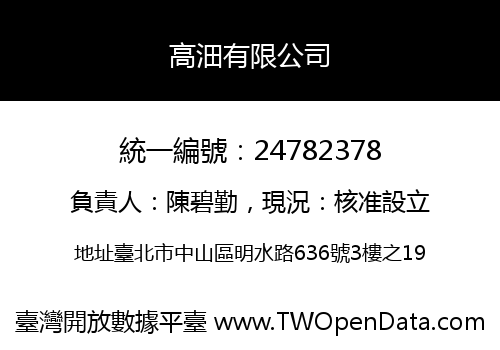 高沺有限公司