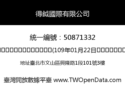 得鉞國際有限公司