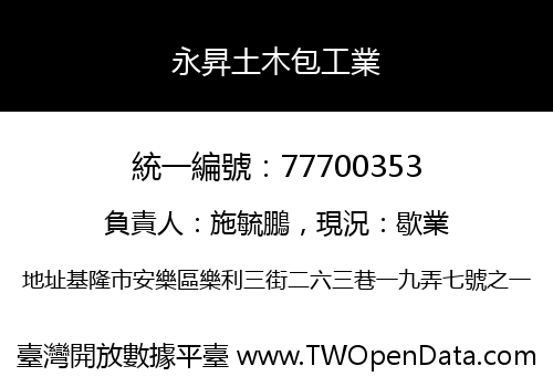 永昇土木包工業