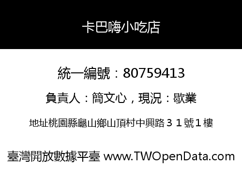 卡巴嗨小吃店
