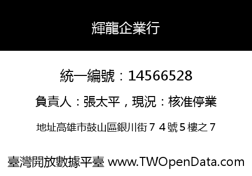 輝龍企業行