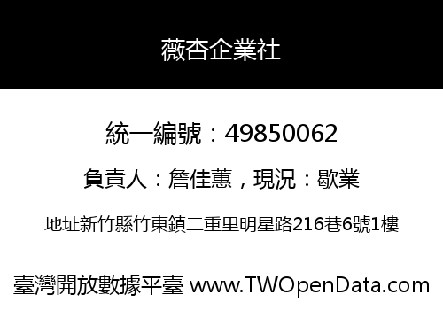 薇杏企業社