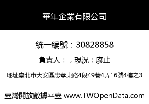 華年企業有限公司