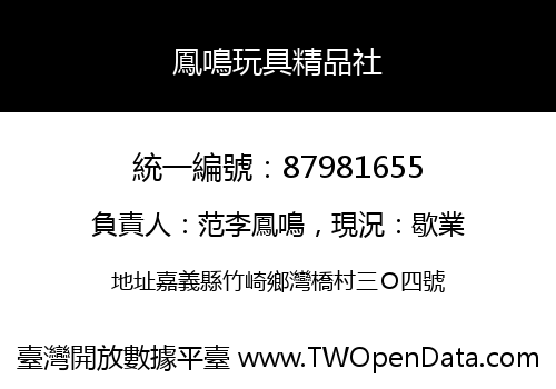 鳳鳴玩具精品社