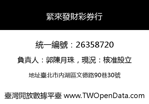緊來發財彩券行
