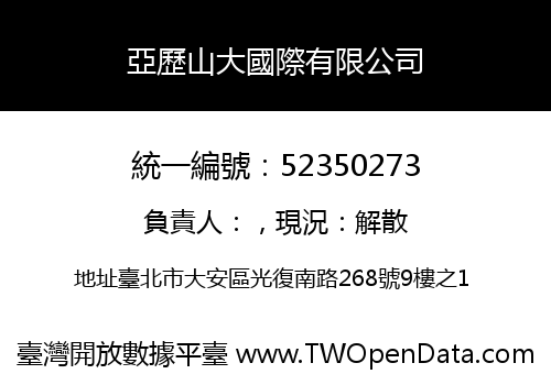 亞歷山大國際有限公司