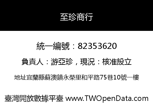 至珍商行